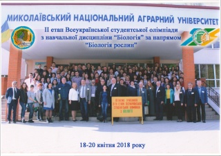 Учасники ІІ етапу Всеукраїнської олімпіади з біології