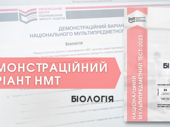 НМТ-2023: ДЕМОНСТРАЦІЙНИЙ ТЕСТ ІЗ БІОЛОГІЇ