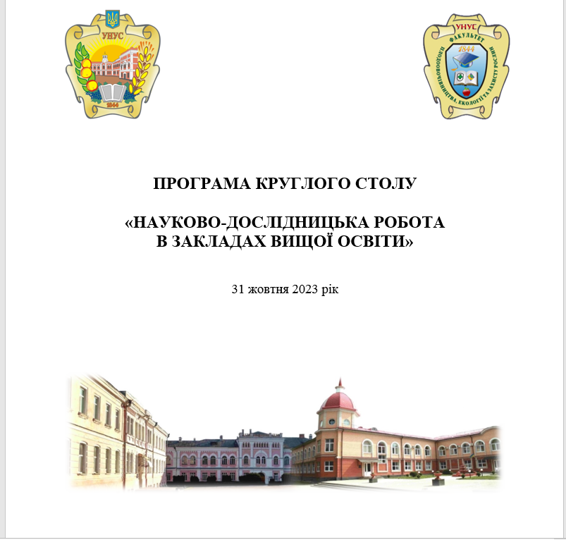 Круглий стіл  «Науково-дослідницька робота в закладах вищої освіти»