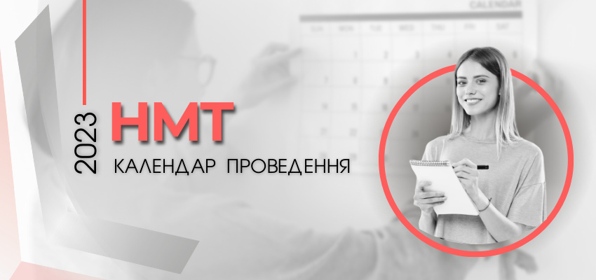 НМТ–2023: КАЛЕНДАР ПРОВЕДЕННЯ