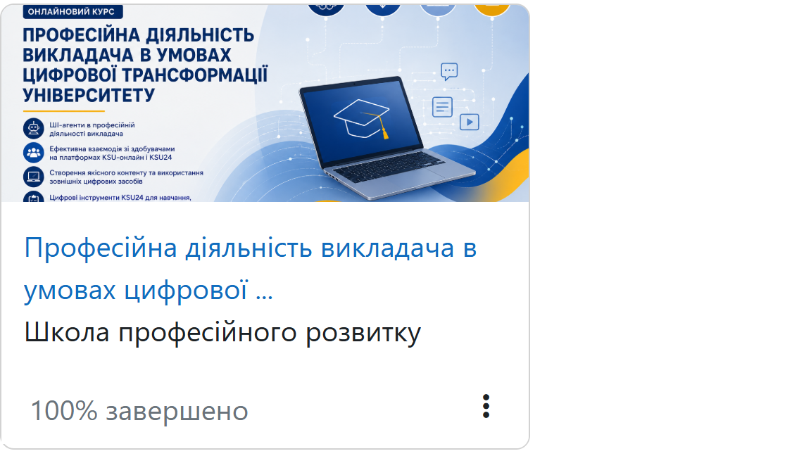 Викладачі кафедри агробіології та біохімії взяли участь в навчанні за програмою професійного розвитку викладача в умовах цифрової трансформації
