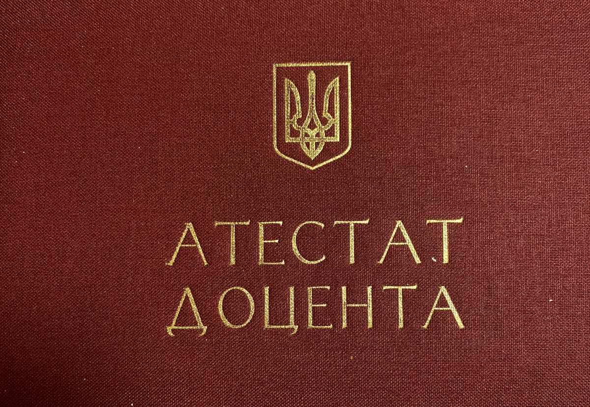 Вітаємо із присвоєнням вченого звання доцента!