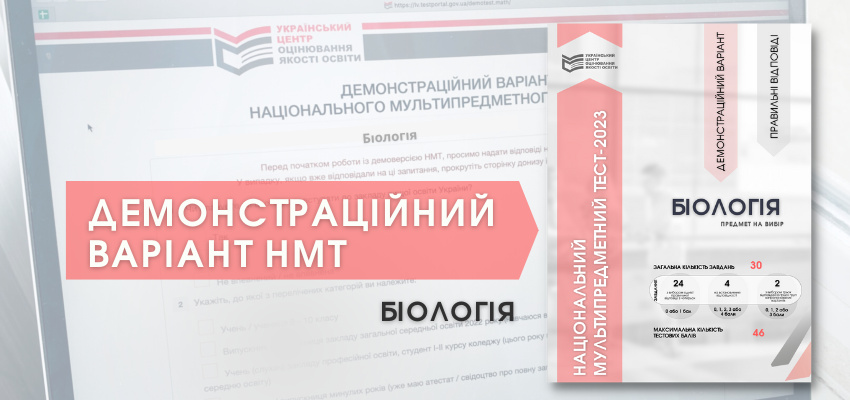 НМТ-2023: ДЕМОНСТРАЦІЙНИЙ ТЕСТ ІЗ БІОЛОГІЇ