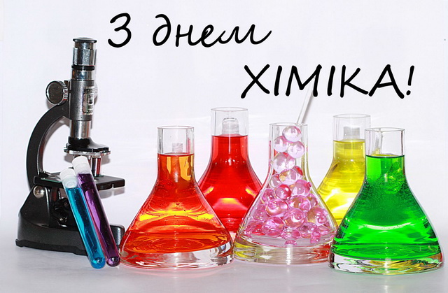 Вітаємо з днем хіміка!