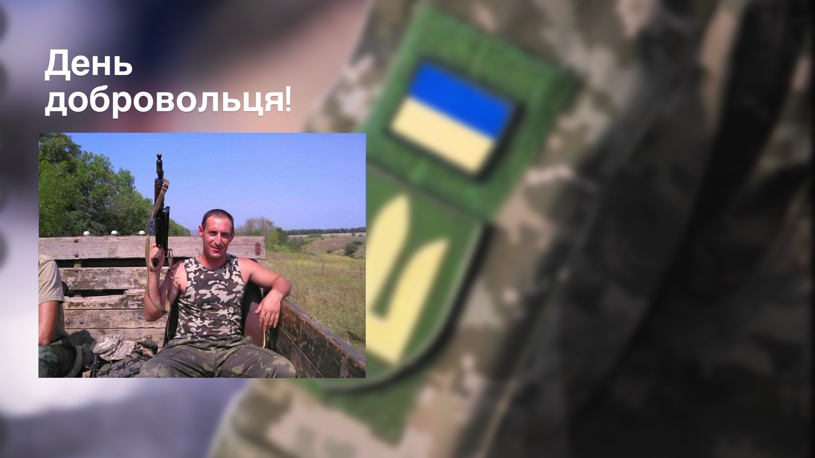 День українського добровольця