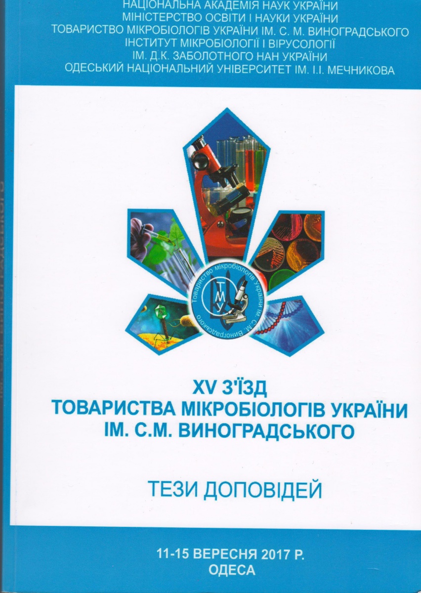 Участь у з'їзді мікробіологів